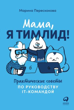 обложка книги Мама, я тимлид! Практические советы по руководству IT-командой автора Марина Перескокова
