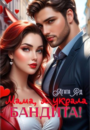 обложка книги Мама, я украла бандита! автора Агата Яд