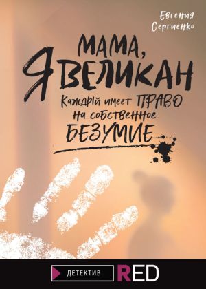 обложка книги Мама, я Великан автора Мария Величко