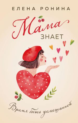 обложка книги Мама знает автора Елена Ронина