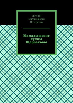 обложка книги Мамадышские купцы Щербаковы автора Евгений Потеряхин