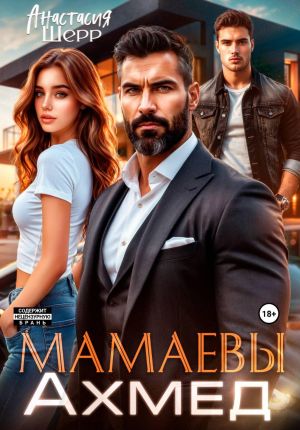 обложка книги Мамаевы. Ахмед автора Анастасия Шерр