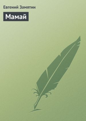 обложка книги Мамай автора Евгений Замятин