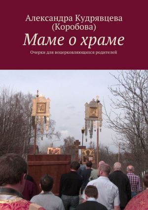 обложка книги Маме о храме автора Александра Кудрявцева (Коробова)