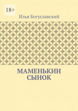 обложка книги Маменькин сынок автора Илья Богуславский