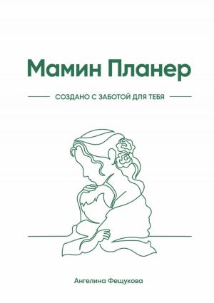 обложка книги Мамин Планер автора Ангелина Фещукова