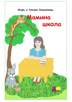 обложка книги Мамина школа автора Игорь и Татьяна Новосёловы