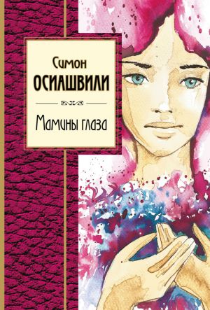 обложка книги Мамины глаза автора Симон Осиашвили