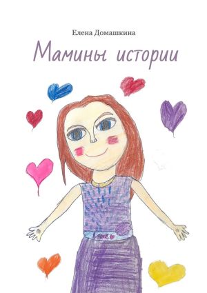 обложка книги Мамины истории автора Елена Домашкина