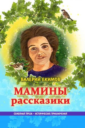 обложка книги Мамины рассказики автора Валерий Екимов