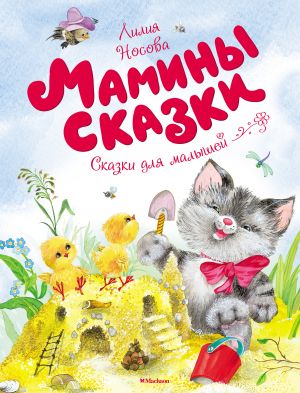 обложка книги Мамины сказки автора Лилия Носова