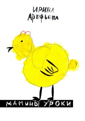 обложка книги Мамины уроки автора Ирина Арефьева