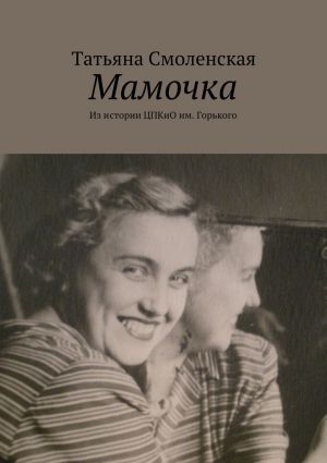 обложка книги Мамочка автора Татьяна Смоленская
