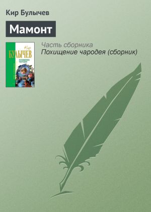 обложка книги Мамонт автора Кир Булычев