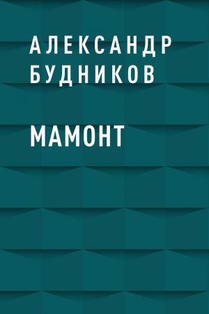 обложка книги Мамонт автора Александр Будников