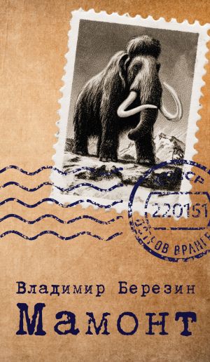 обложка книги Мамонт автора Владимир Березин