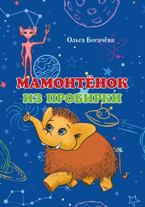 обложка книги Мамонтёнок из пробирки автора Ольга Богачева
