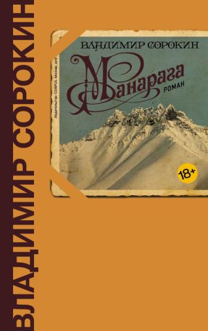 обложка книги Манарага автора Владимир Сорокин