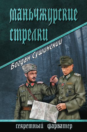 обложка книги Маньчжурские стрелки автора Богдан Сушинский