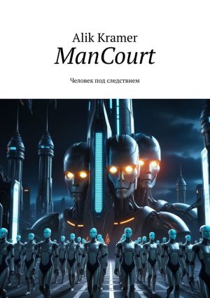 обложка книги ManCourt. Человек под следствием автора Alik Kramer