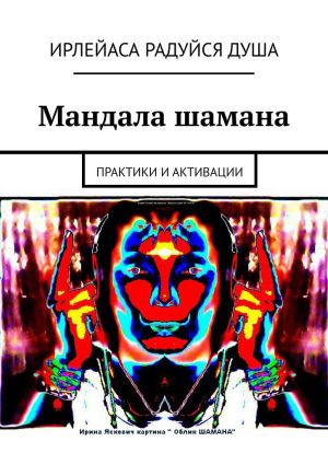 обложка книги Мандала шамана. Практики и активации автора ИрЛеЙаСА Радуйся Душа