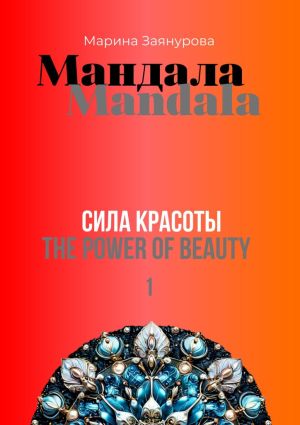 обложка книги Мандала. Сила красоты автора Марина Заянурова