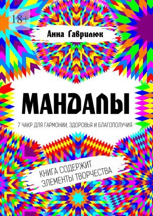 обложка книги Мандалы. 7 чакр для гармонии, здоровья и благополучия автора Анна Гаврилюк