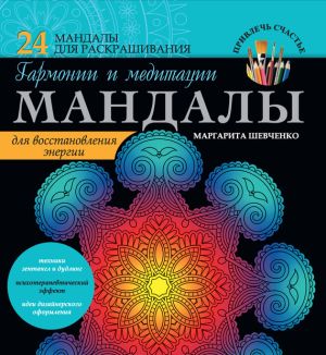 обложка книги Мандалы гармонии и медитации для восстановления энергии автора Маргарита Шевченко