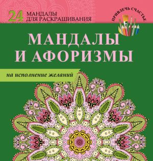 обложка книги Мандалы и афоризмы на исполнение желаний автора Е. Пилипенко