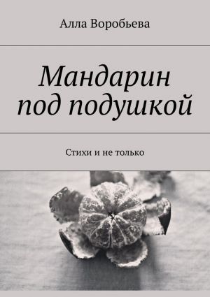 обложка книги Мандарин под подушкой. Стихи и не только автора Алла Воробьева