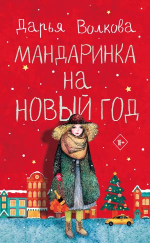 обложка книги Мандаринка на Новый год автора Дарья Волкова