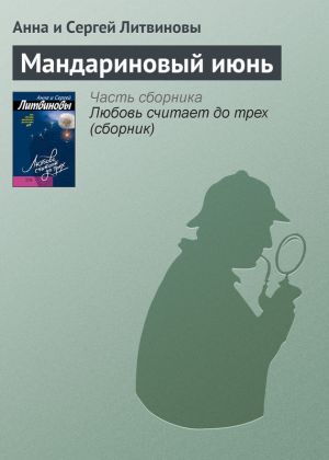 обложка книги Мандариновый июнь автора Анна и Сергей Литвиновы