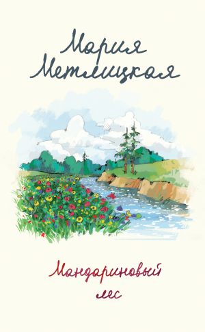 обложка книги Мандариновый лес автора Мария Метлицкая