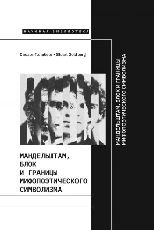 обложка книги Мандельштам, Блок и границы мифопоэтического символизма автора Стюарт Голдберг