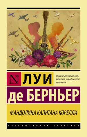 обложка книги Мандолина капитана Корелли автора Луи де Берньер