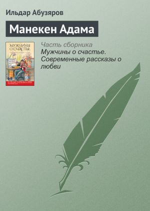 обложка книги Манекен Адама автора Ильдар Абузяров