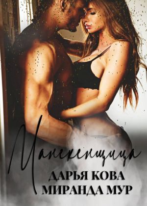 обложка книги Манекенщица автора Дарья Кова