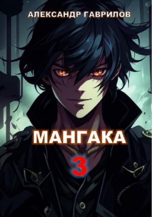 обложка книги Мангака 3 автора Александр Гаврилов