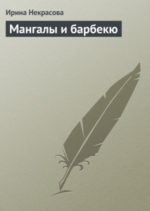 обложка книги Мангалы и барбекю автора Ирина Некрасова