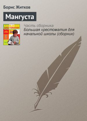 обложка книги Мангуста автора Борис Житков