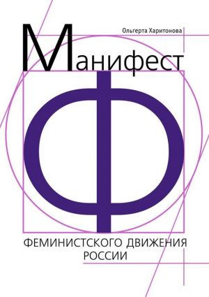 обложка книги Манифест феминистского движения России автора Ольгерта Харитонова