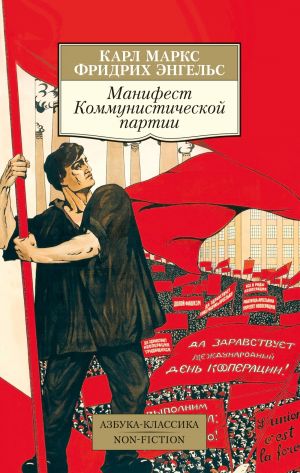 обложка книги Манифест Коммунистической партии автора Карл Маркс
