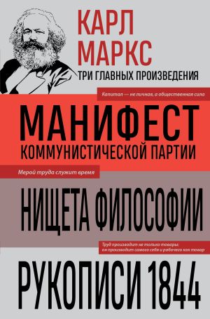 обложка книги Манифест коммунистической партии. Нищета философии. Рукописи 1844 автора Карл Маркс