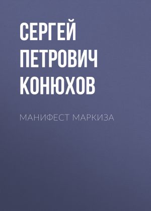 обложка книги Манифест Маркиза автора Сергей Конюхов