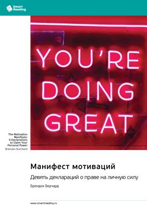обложка книги Манифест мотиваций. Девять деклараций о праве на личную силу. Брендон Берчард. Саммари автора М. Иванов