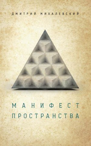 обложка книги Манифест пространства автора Дмитрий Михалевский