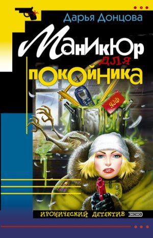 обложка книги Маникюр для покойника автора Дарья Донцова