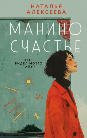 обложка книги Манино счастье автора Наталья Алексеева