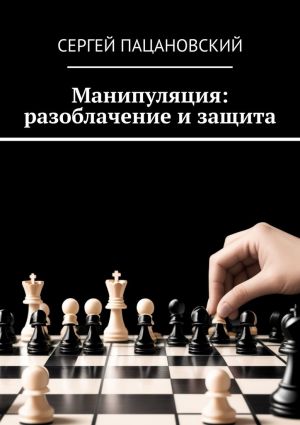 обложка книги Манипуляция: разоблачение и защита автора Сергей Пацановский