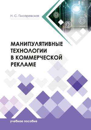обложка книги Манипулятивные технологии в коммерческой рекламе автора Наталья Писаревская